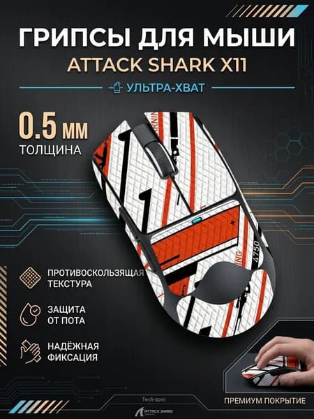 Грипсы для мышки / Наклейки противоскользящие на Мышь Attack Shark X11