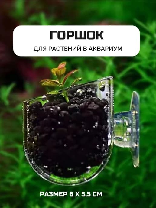 Горшок для растений в аквариум
