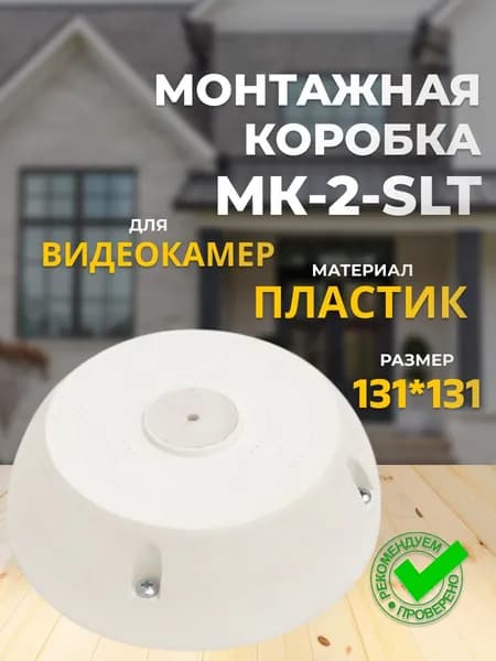 МК-2 Коробка монтажная универсальная для видеокамер