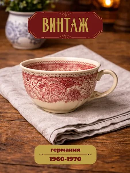 Чашка Villeroy & Boch серия "Burgenland" в кремово-бордовых тонах винтажная, фарфор, деколь, 5,5х9,5 см, Германия, 1960-70 гг.