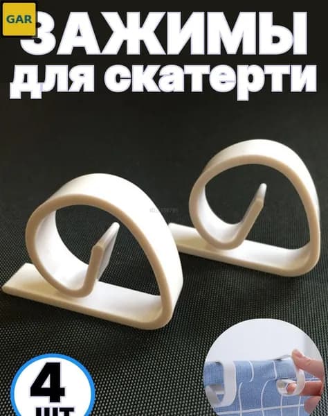 Набор зажимов для скатерти, 4 шт., бежевый, пластик