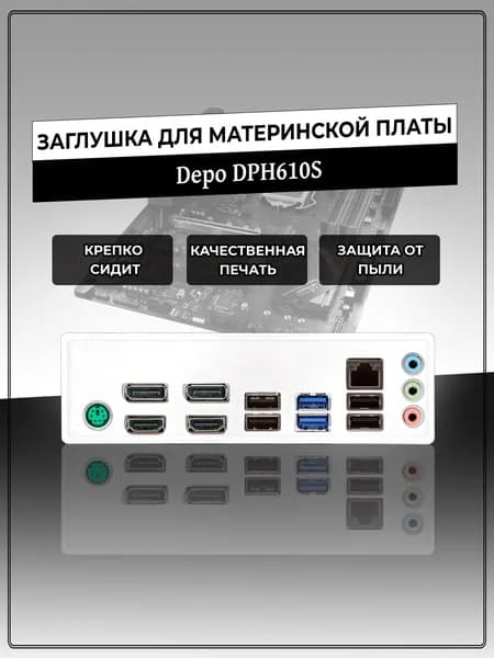 Заглушка для материнской платы Depo DPH610S