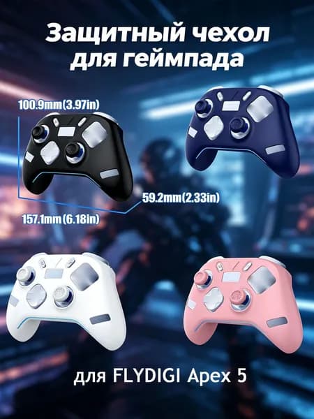Силиконовый Защитный чехол для геймпада FLYDIGI Apex 5