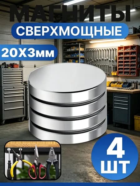 Набор магнитов 20х3 мм, мебельные, для рукоделия, для холодильника, для доски 4 шт.