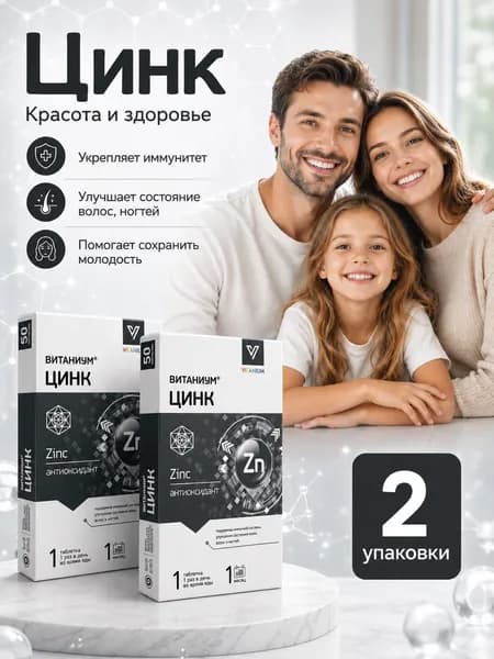 Цинк витамины для иммунитета и улучшение кожи, волос ,ногтей 120 мг №50 2 упаковки