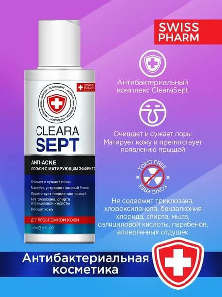 ClearaSept Anti-acne лосьон антибактериальный для проблемной кожи с матирующим эффектом, 150мл