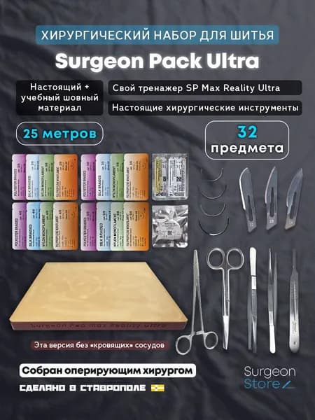 Хирургический набор для шитья с инструментами / Surgeon Pack Ultra / Surgeon Store