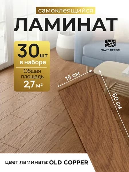 Ламинат самоклеящийся для пола 60х15см панели для стен 30шт