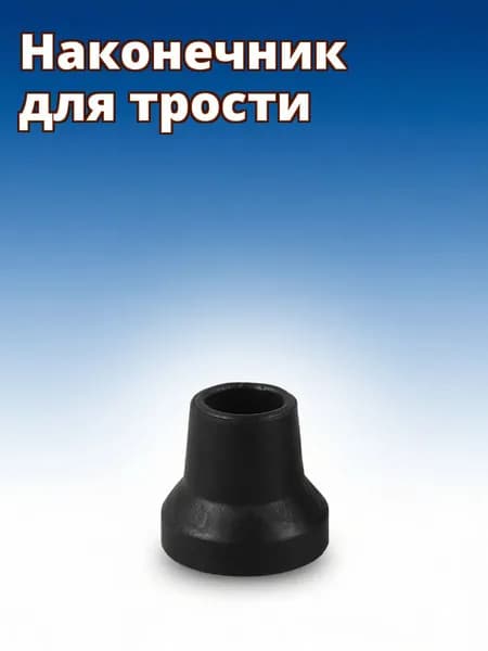 Резиновые наконечники для четырёхопорного трости чёрного цвета, 4 шт, для дома