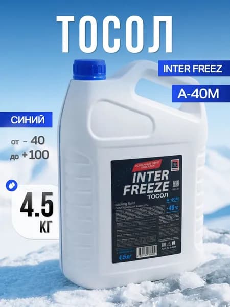 Тосол INTER FREEZE A-40M 4,5кг