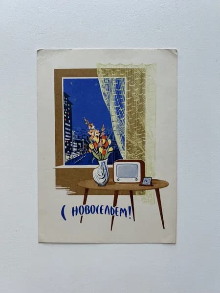 Винтажная открытка СССР "С новосельем!". Художник Н. Круглов. Издана в 1962 году