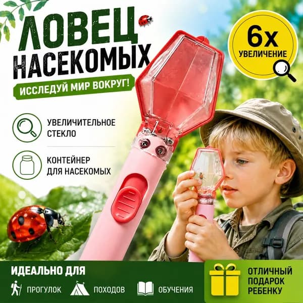 Набор для ловли насекомых с прозрачным окошком и шестикратной лупой, длина 20 см, материалы АБС и ПВХ
