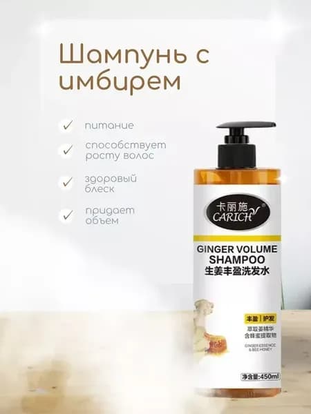 CARICH Имбирный шампунь для объема, 450 м