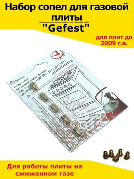 Жиклеры для газовой плиты Gefest 6х1 мм