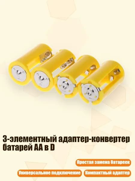 3-элементный адаптер-конвертер батарей AA в D, Желтый