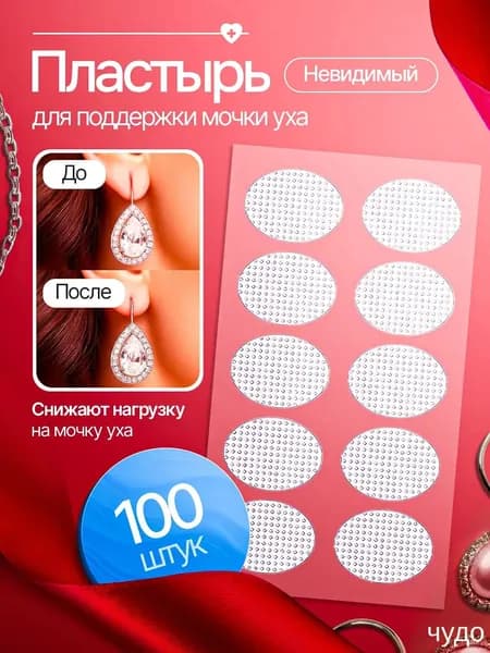 Пластырь для поддержки мочки уха / фиксатор наклейка мочек ушей
