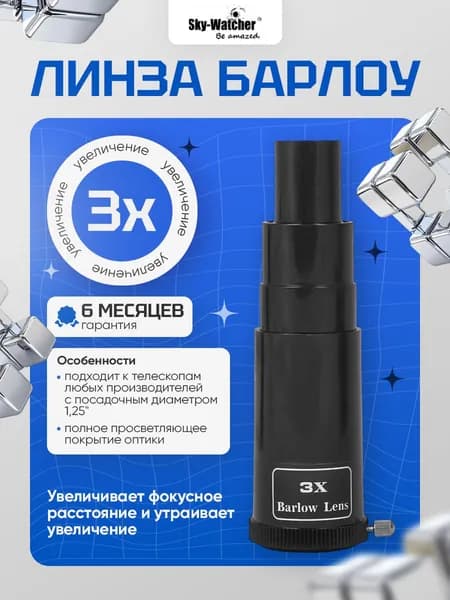 Линза Барлоу Sky-Watcher 3x, 1,25" для наблюдения ближнего и дальнего космоса