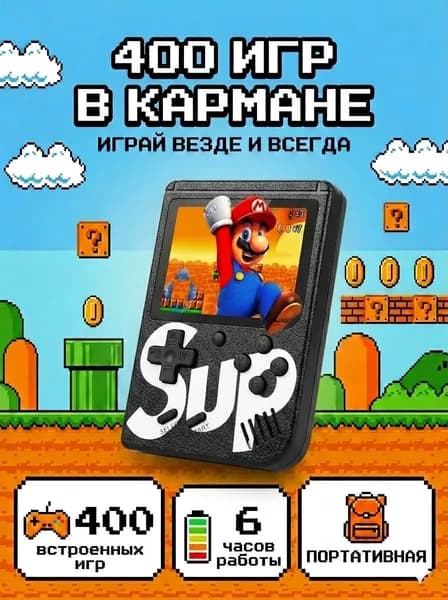 Игровая приставка Sup 400 игр черный. Товар уцененный