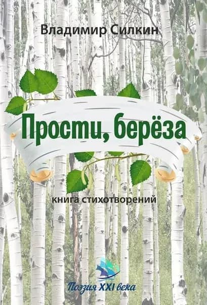 Прости, берёза | Силкин Владимир Александрович | Электронная книга