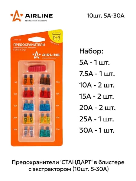 Airline Предохранитель автомобильный, 10 шт., арт. AFU-S-03