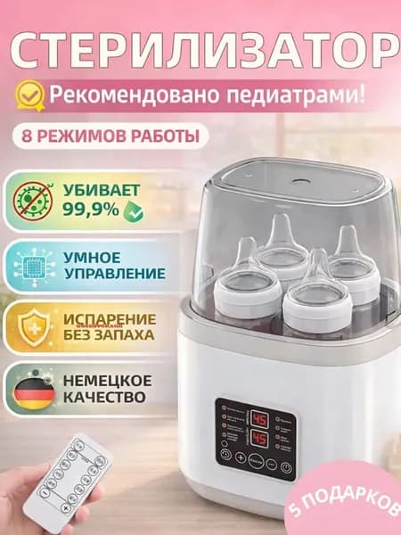 Подогреватель для бутылочек 4 шт с функцией стерилизации