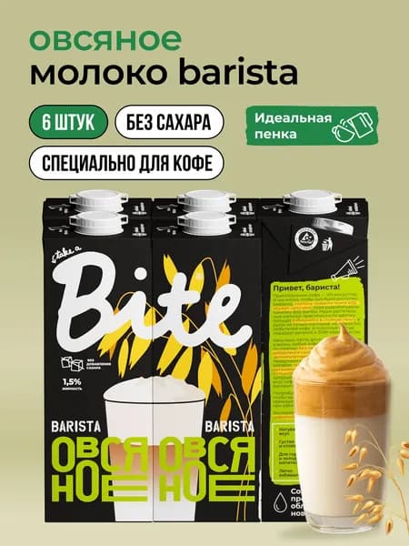 Молоко ультрапастеризованное, растительное овсяное молоко Take a Bite Barista Professional Line, без сахара безлактозное, 6 шт по 1 л