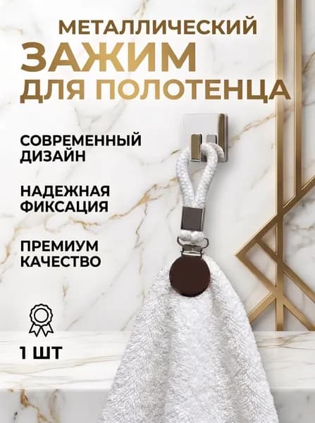 Зажим для полотенца белый, металлический, 1 шт., крючок для полотенца