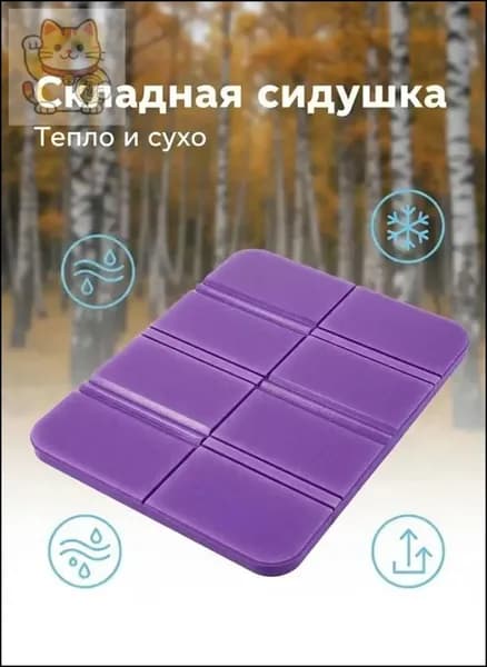 Складная сидушка XPE - Влагозащитная, легкая, для путешествий - Держит тепло, многофункциональна