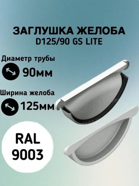Заглушка желоба водосточного; Металл Профиль D125/90 GS lite (RAL 9003) белый / Заглушка торцевая универсальная