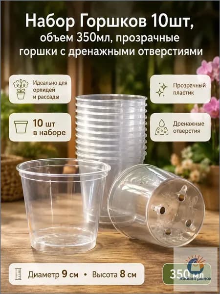 Вазон 0.35 л, 8 см, 10 шт, цвет прозрачный