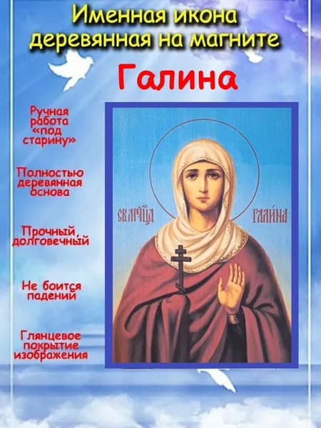 именная икона на магните св. мч. Галина