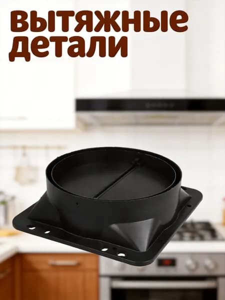 Обратный клапан для кухонной вытяжки черного цвета из прочного абс пластика