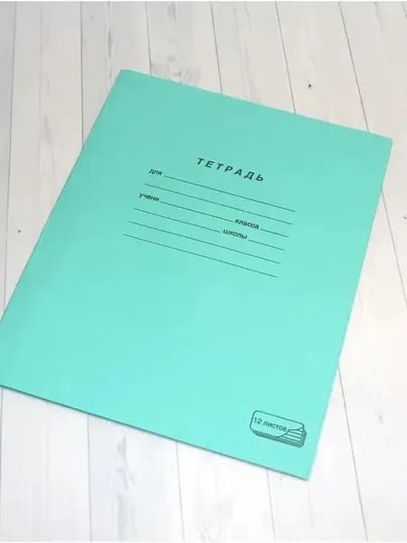 Тетрадь A5, 20 шт., листов: 12