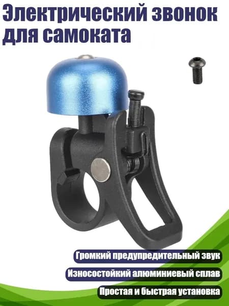 Электрический звонок для самоката, Синий
