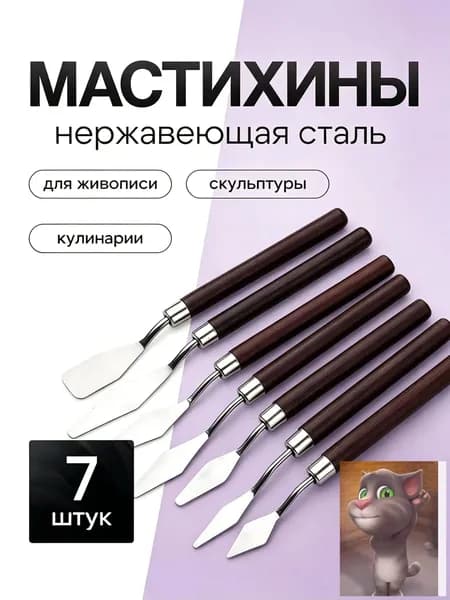 Набор мастихинов для акрила и масла 7 шт, художественные шпатели для лепки, рисования, творчества, живописи, скульптуры, выпечки