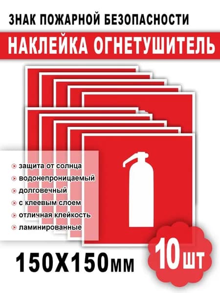 Наклейка огнетушитель, Наклейка пожарной безопасности, Знак F04 (ГОСТ), 15х15 см, 10 шт