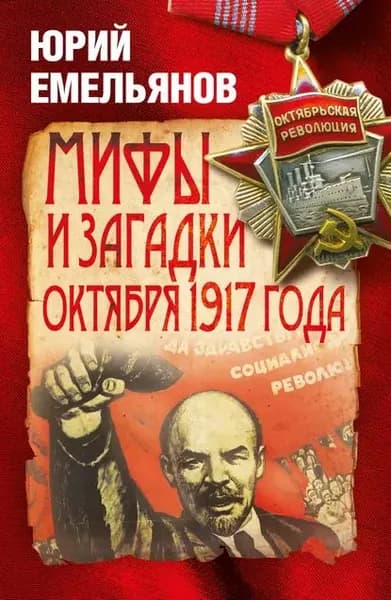 Мифы и загадки Октября 1917 года | Емельянов Юрий Васильевич | Электронная книга