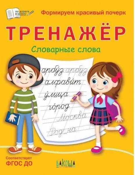 Светлана Чиркова: Тренажер. Словарные слова Издательство Вакоша