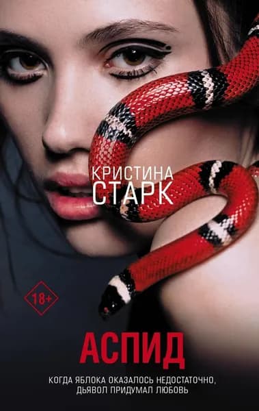 Аспид | Старк Кристина | Электронная книга