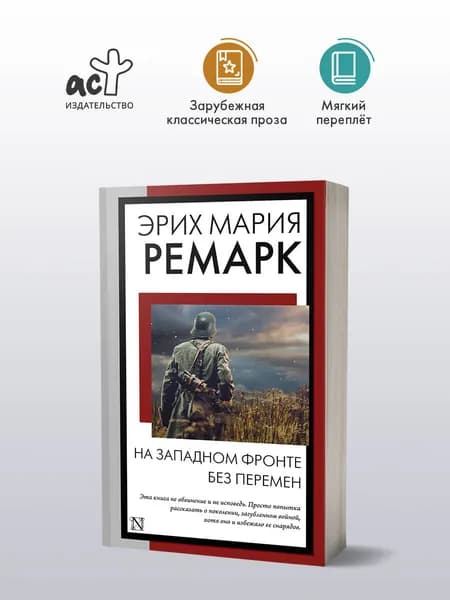 На Западном фронте без перемен | Ремарк Эрих Мария