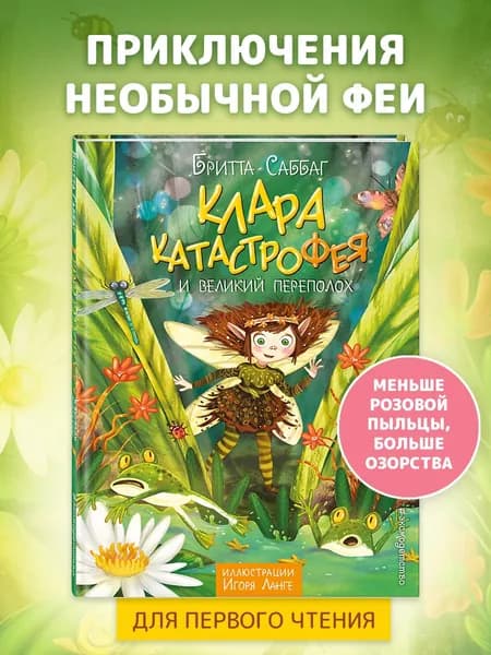 Сказка. Клара Катастрофея и великий переполох (#1) Саббаг Бритта | Саббаг Бритта