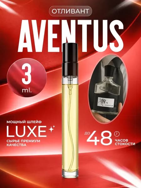 XOXO PARFUMER Наливная парфюмерия Aventus  Авентус  отливант духов 3 мл