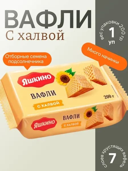 Вафли с халвой, 200 г Яшкино
