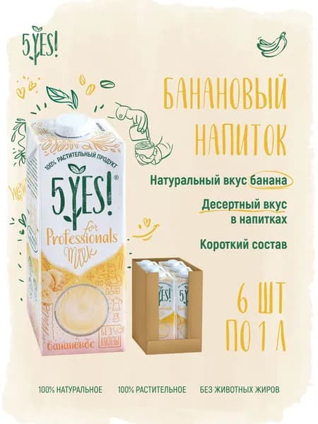 Банановый напиток на соевой основе 5YES! for Professionals 6 шт по 1 л