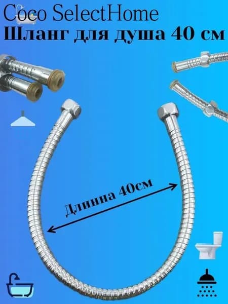 Шланг для душа 40 см, Для соединения душевой лейки со смесителем