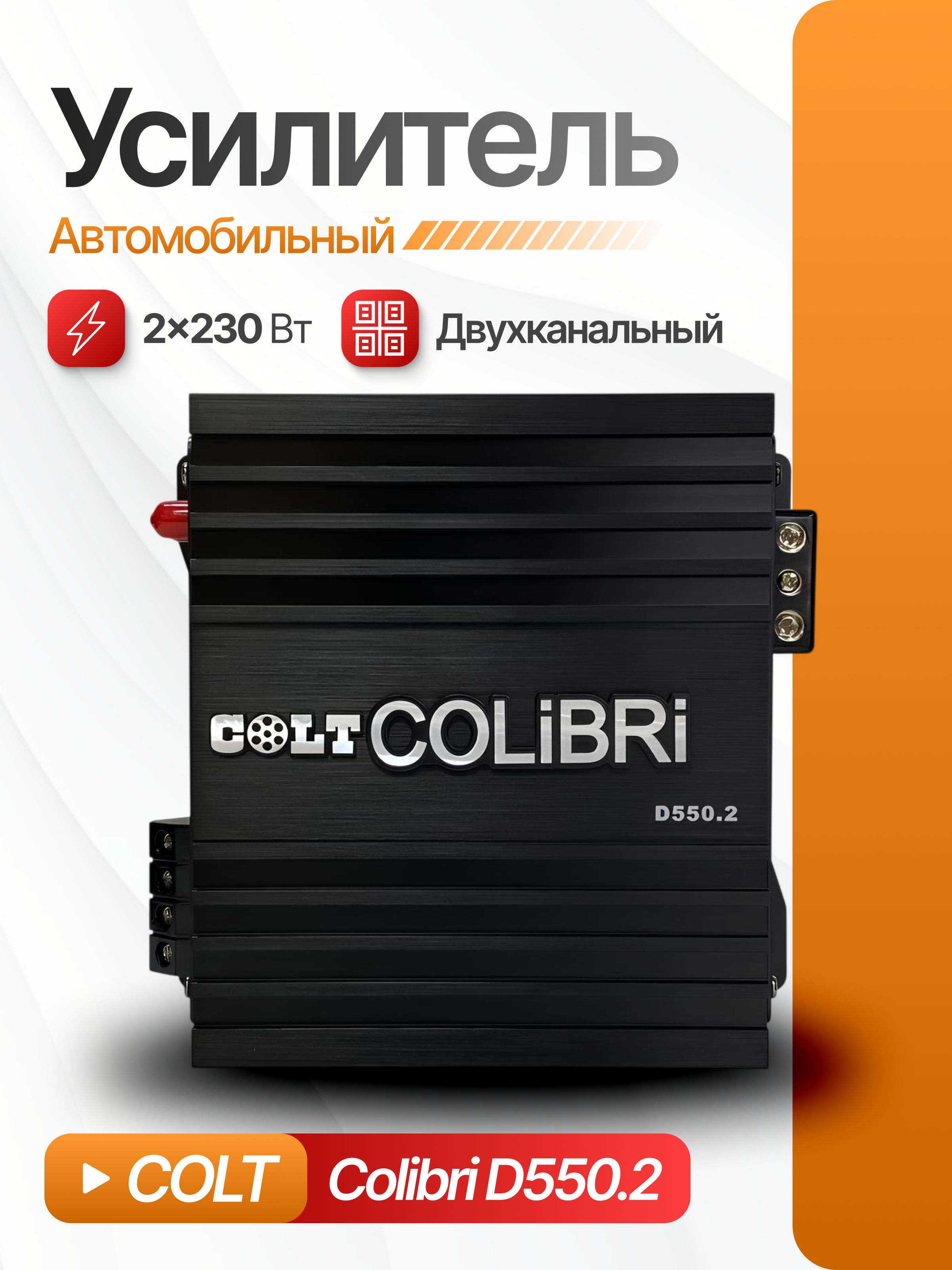 Автомобильный усилитель звука COLT Colibri D550.2, 2-х канальный