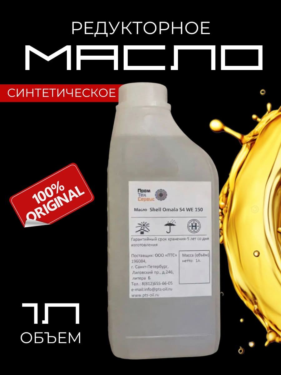 Масло Omala S4 WE 150