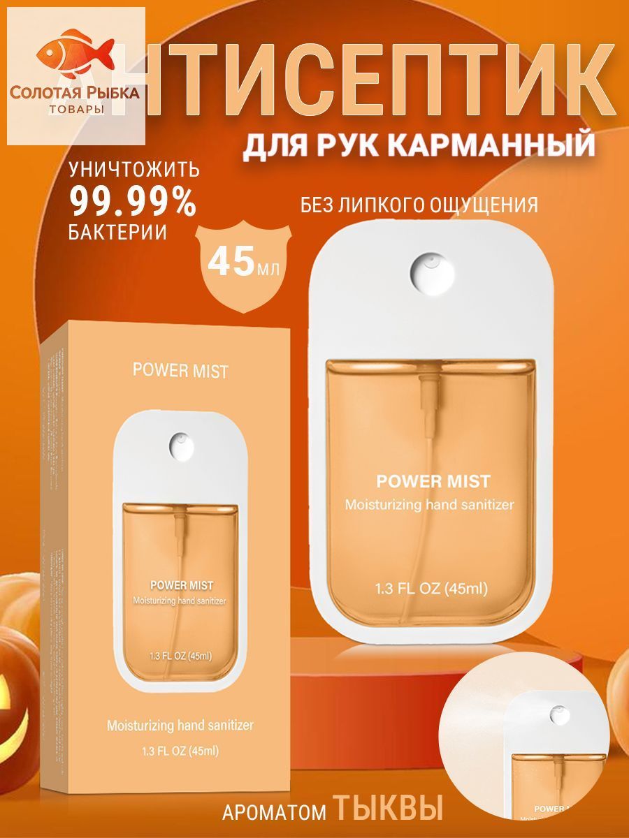 Антисептик для рук карманный,ароматом тыквы