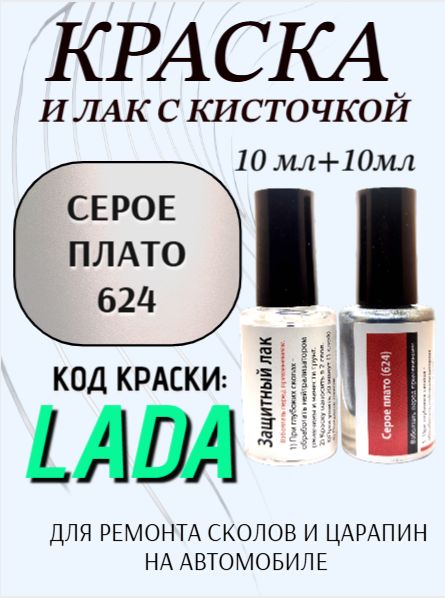 Набор подкраска и защитный лак, флакон с кисточкой от сколов и царапин, цвет "Серое плато 624 металлик"
