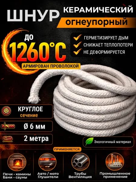 Жгут керамический огнеупорный круглый 6 мм, 2 м, изоляция для печи, дымохода, камина
